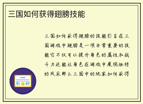 三国如何获得翅膀技能