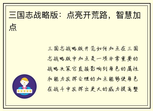 三国志战略版：点亮开荒路，智慧加点