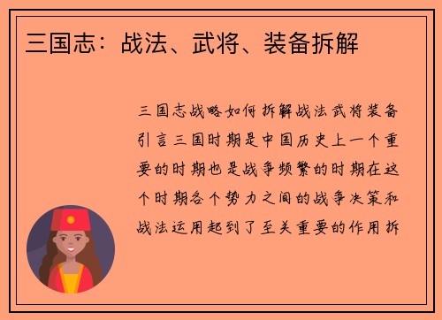 三国志：战法、武将、装备拆解