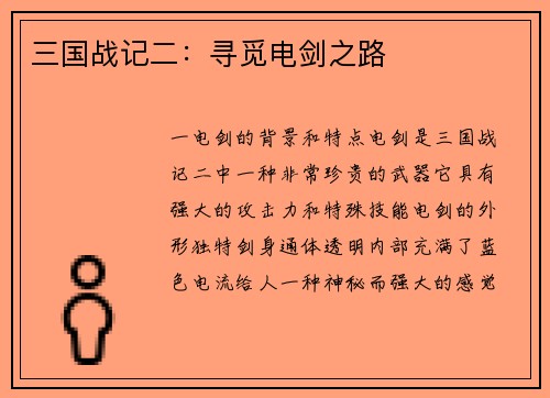 三国战记二：寻觅电剑之路