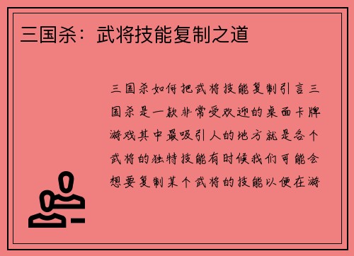 三国杀：武将技能复制之道